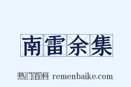 南雷余集是什么意思的图片